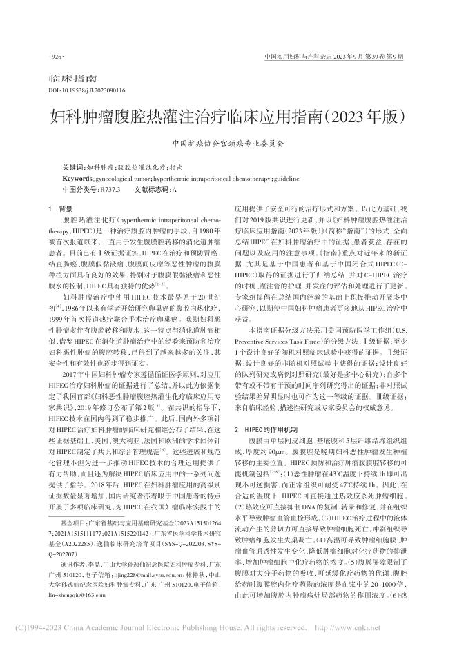 2023年CACA指南:妇科肿瘤腹腔热灌注治疗临床应用指南