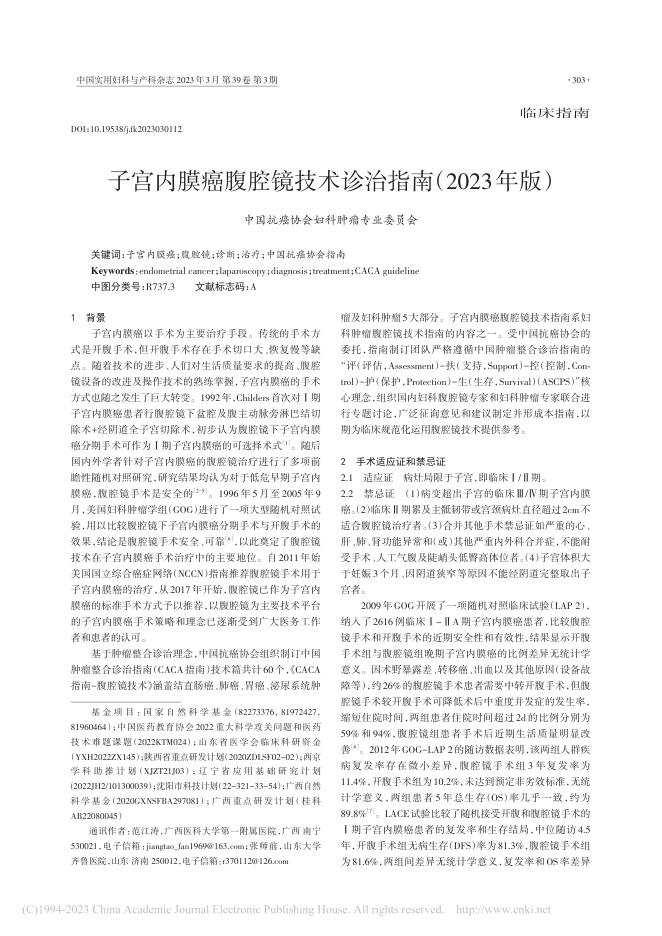 2023年CACA指南:子宫内膜癌腹腔镜技术诊治指南