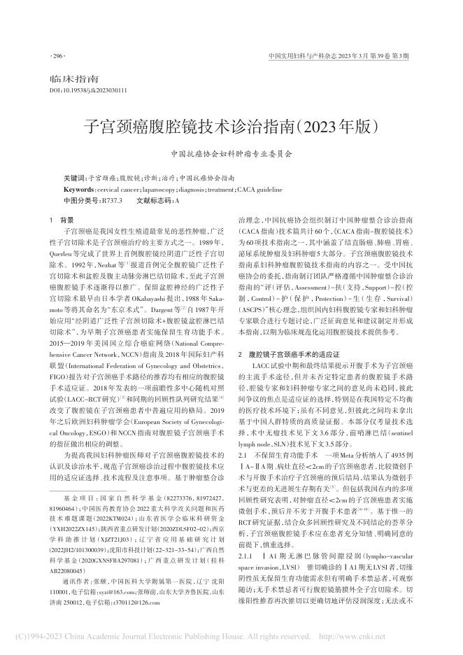 2023年CACA指南:子宫颈癌腹腔镜技术诊治指南