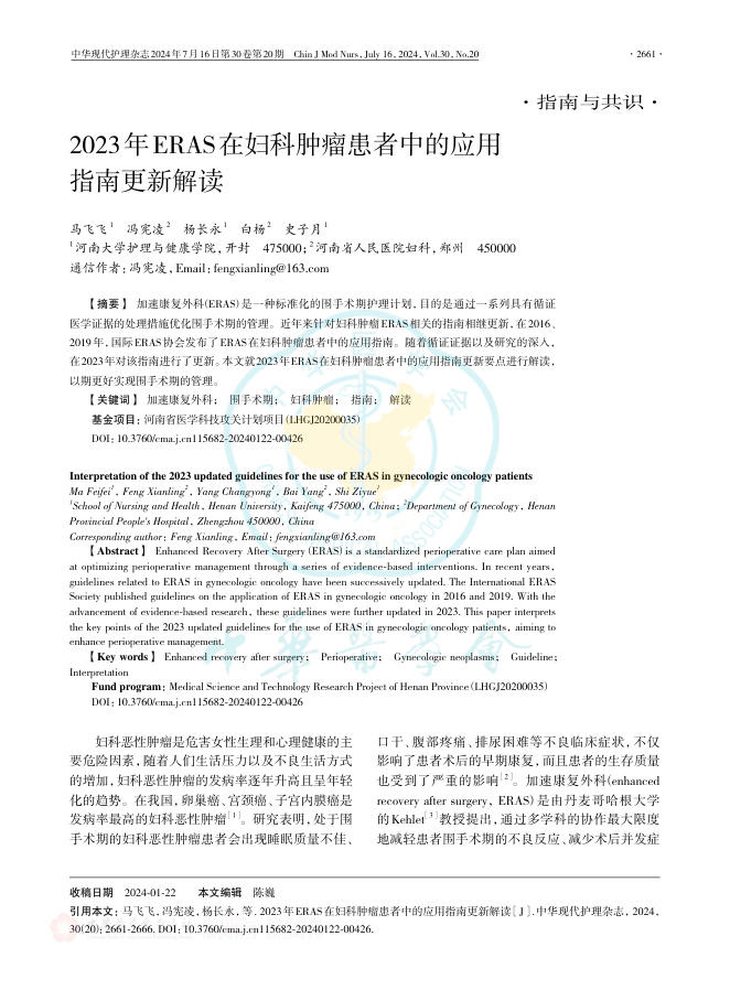 2023年ERAS在妇科肿瘤患者中的应用指南更新解读