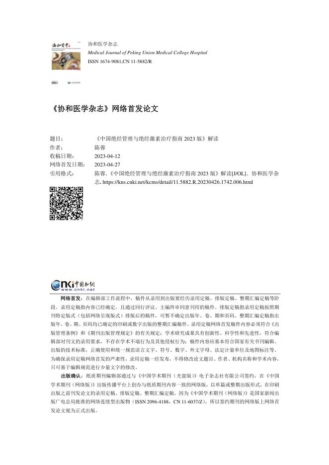 2023年《中国绝经管理与绝经激素治疗指南2023版》解读