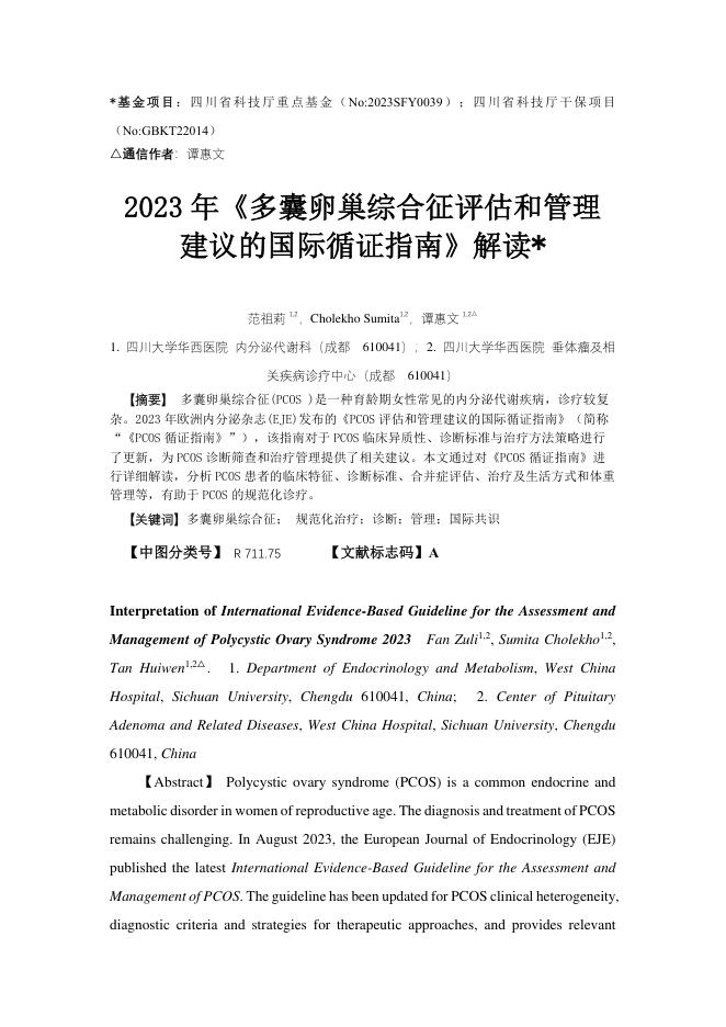 2023年《多囊卵巢综合征评估和管理建议的国际循证指南》解读