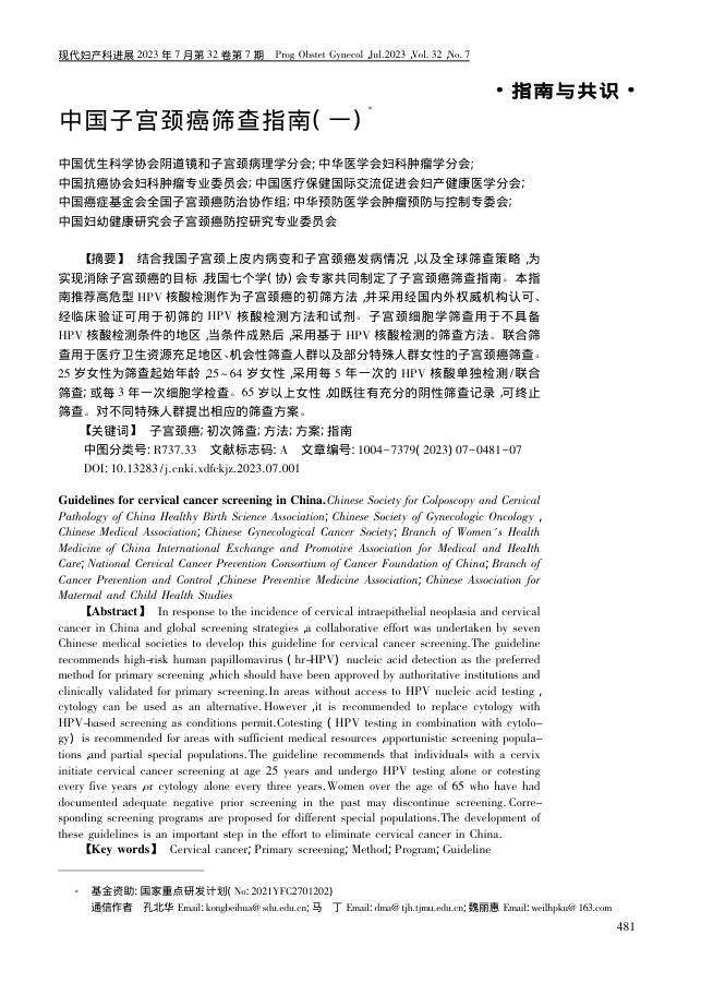 2023年中国子宫颈癌筛查指南( 一)