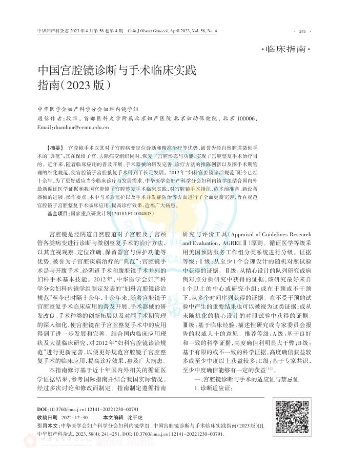 2023年中国宫腔镜诊断与手术临床实践指南
