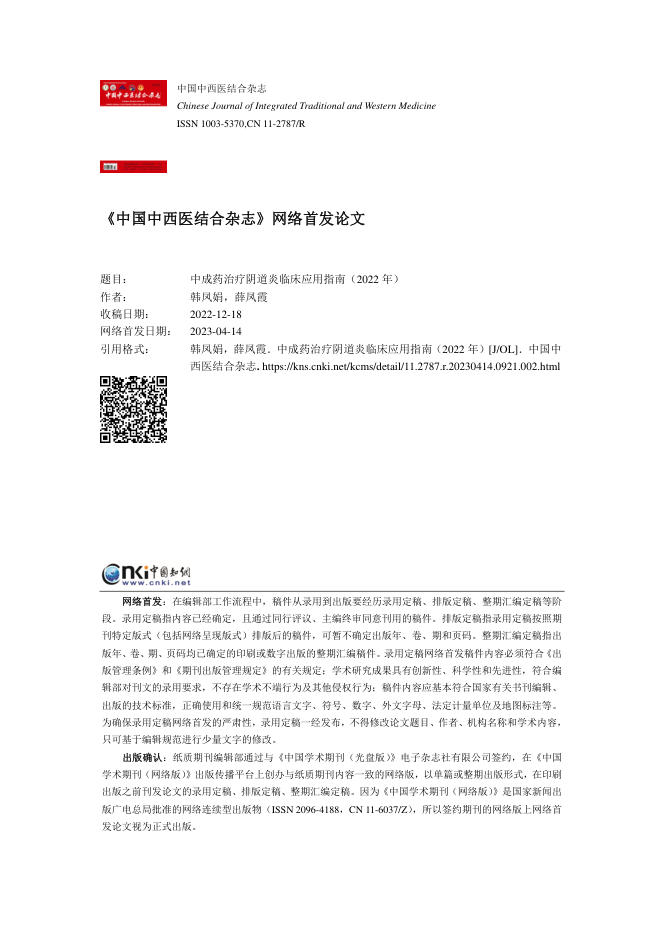 2023年中成药治疗阴道炎临床应用指南