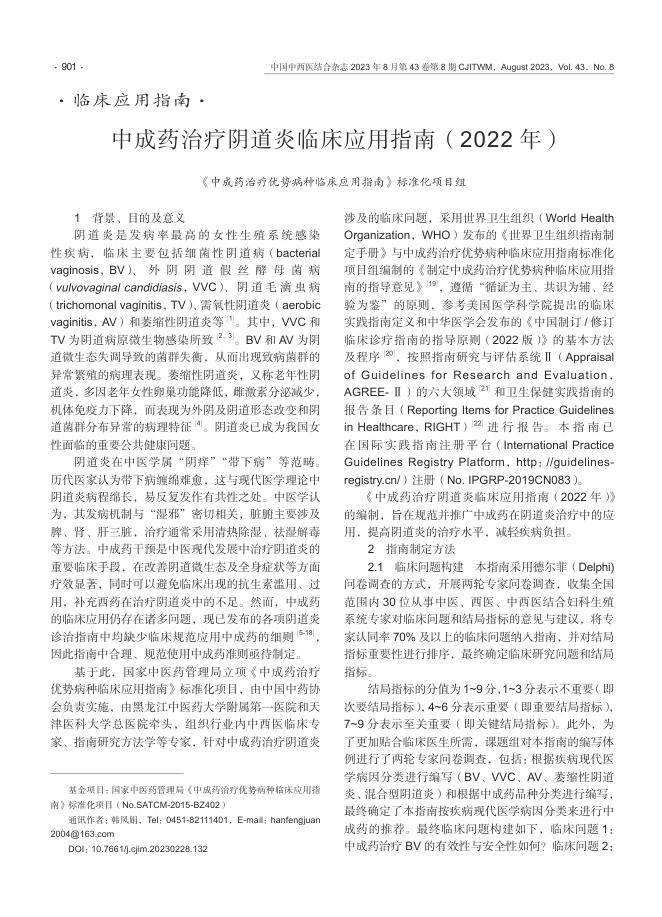 2023年中成药治疗阴道炎临床应用指南(2022年)