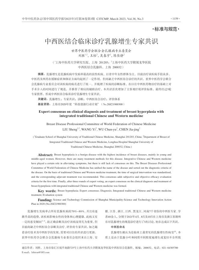 2023年中西医结合临床诊疗乳腺增生专家共识