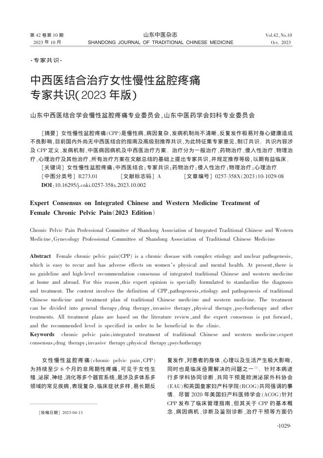 2023年中西医结合治疗女性慢性盆腔疼痛专家共识