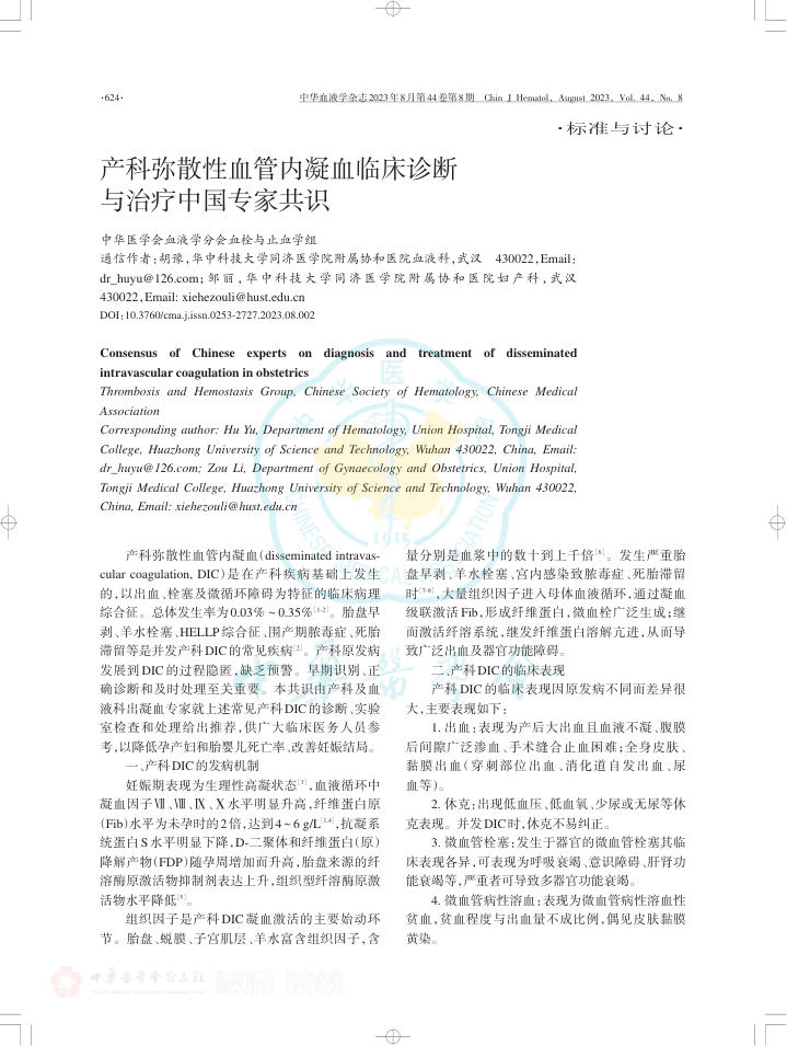 2023年产科弥散性血管内凝血临床诊断与治疗中国专家共识