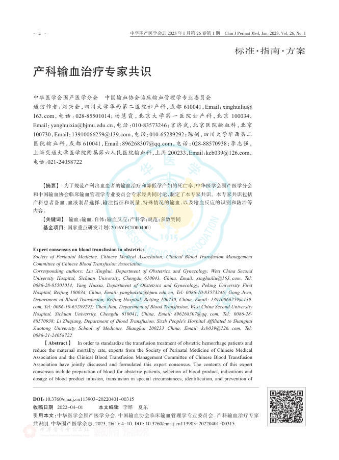 2023年产科输血治疗专家共识