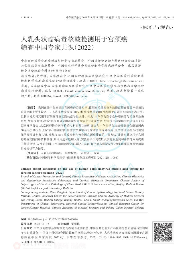 2023年人乳头状瘤病毒核酸检测用于宫颈癌筛查中国专家共识