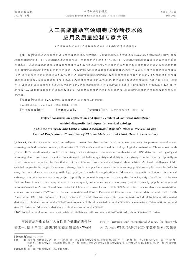 2023年人工智能辅助宫颈细胞学诊断技术的应用及质量控制专家共识