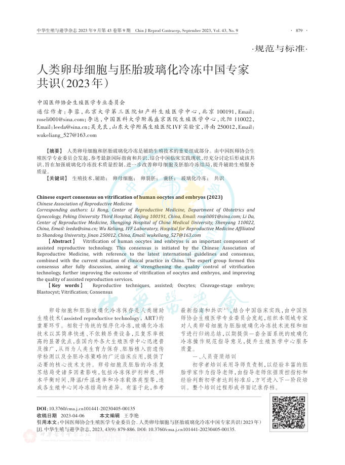 2023年人类卵母细胞与胚胎玻璃化冷冻中国专家共识
