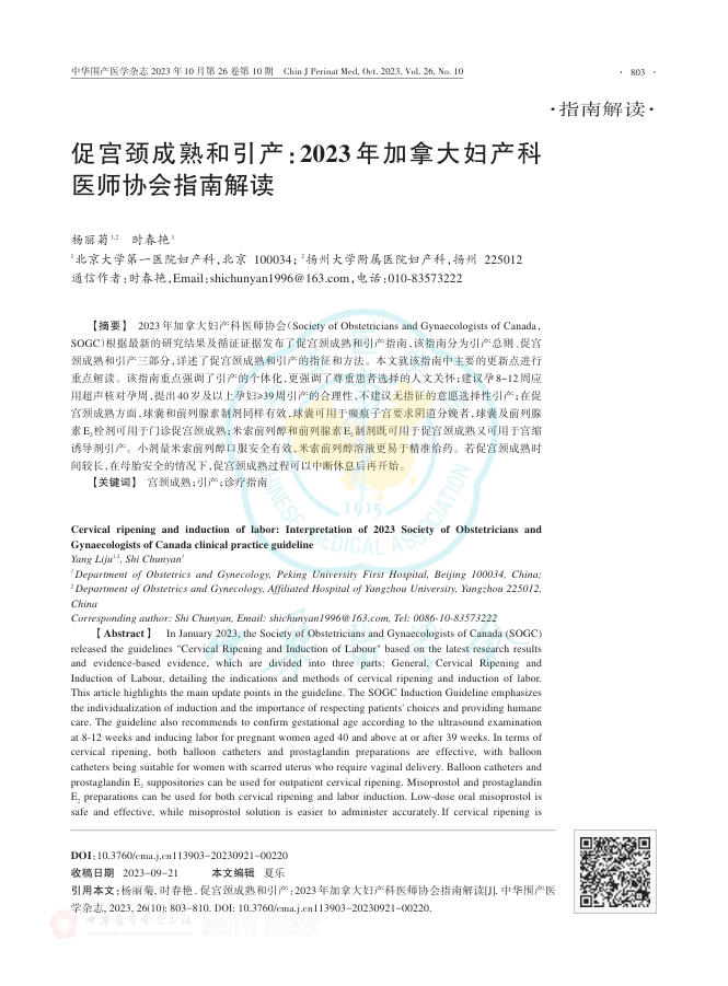 2023年促宫颈成熟和引产 2023年加拿大妇产科医师协会指南解读