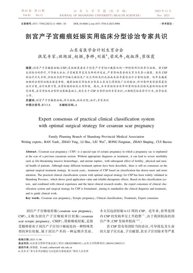 2023年剖宫产子宫瘢痕妊娠实用临床分型诊治专家共识