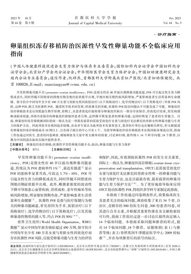 2023年卵巢组织冻存移植防治医源性早发性卵巢功能不全临床应用指南