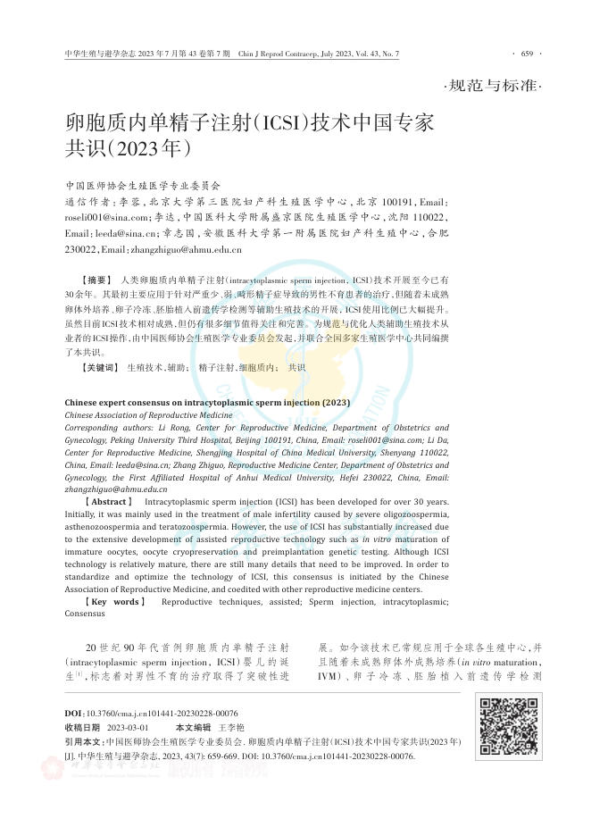 2023年卵胞质内单精子注射(ICSI)技术中国专家共识