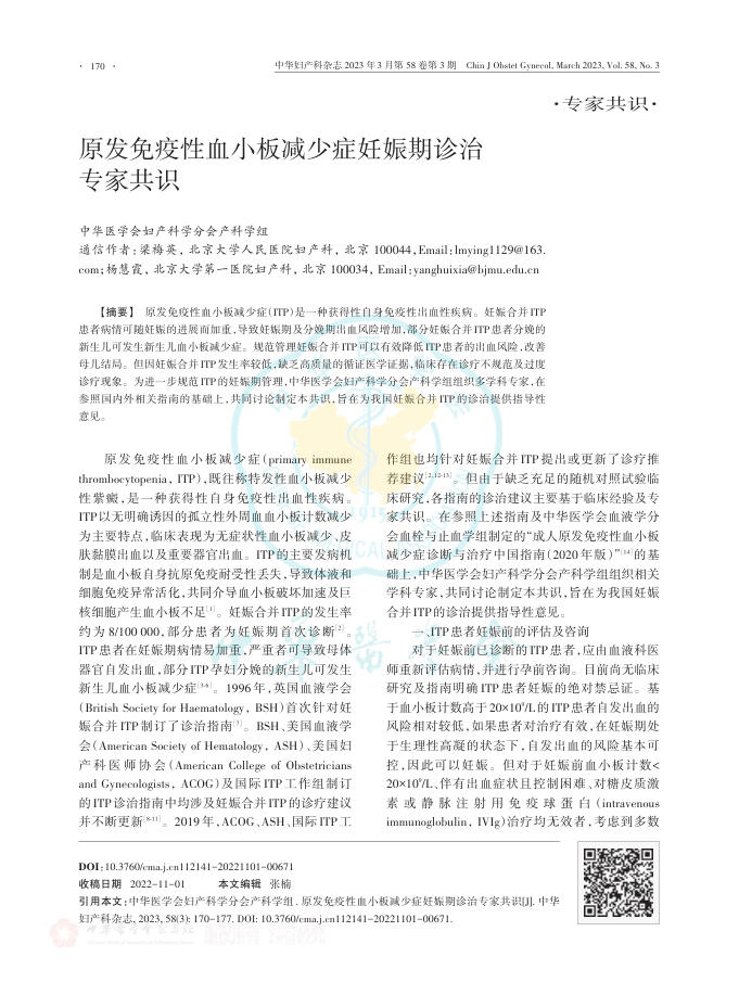2023年原发免疫性血小板减少症妊娠期诊治专家共识