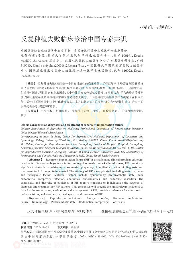 2023年反复种植失败临床诊治中国专家共识
