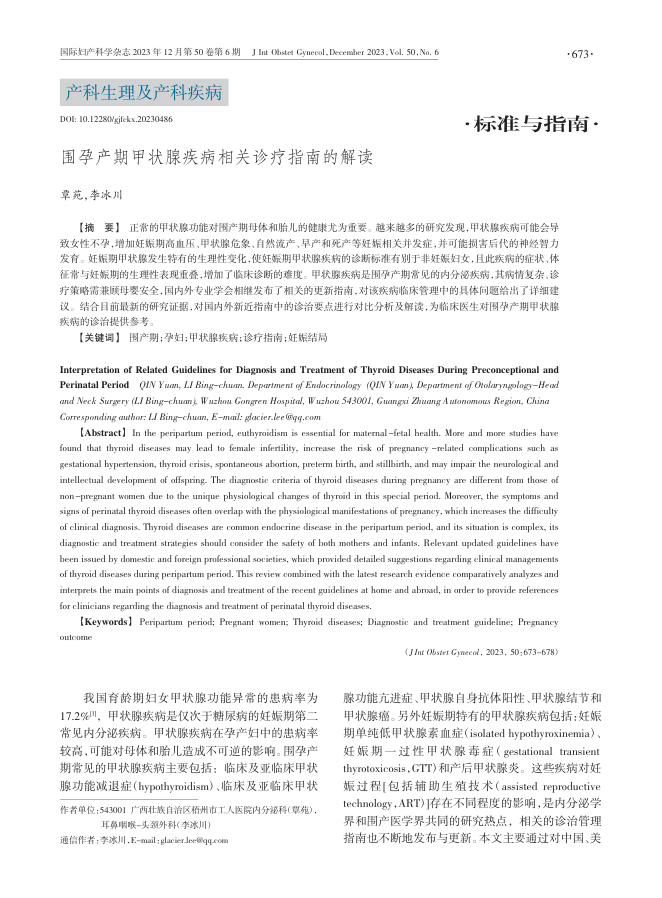 2023年围孕产期甲状腺疾病相关诊疗指南的解读