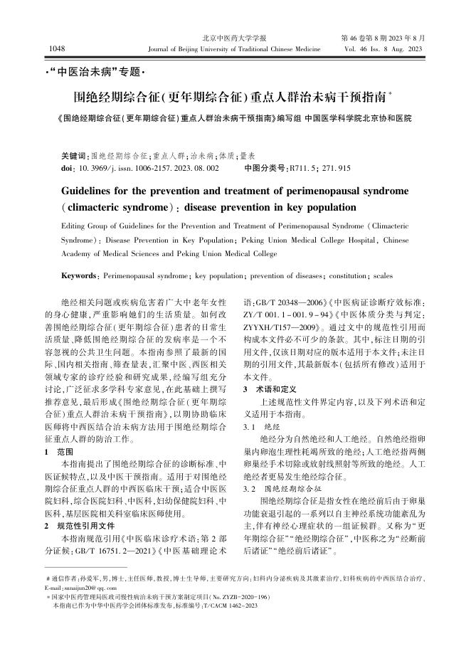 2023年围绝经期综合征(更年期综合征)重点人群治未病干预指南
