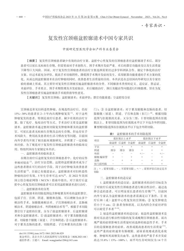 2023年复发性宫颈癌盆腔廓清术中国专家共识