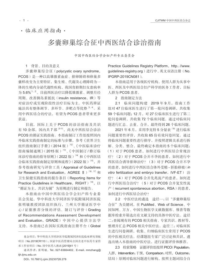2023年多囊卵巢综合征中西医结合诊治指南