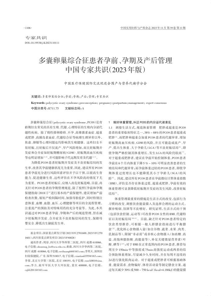 2023年多囊卵巢综合征患者孕前、孕期及产后管理中国专家共识