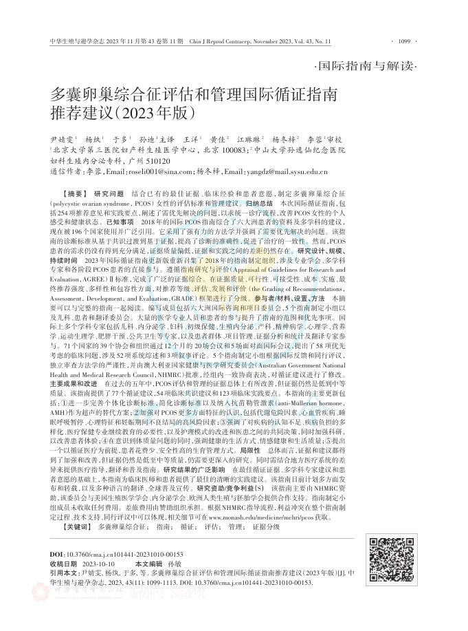 2023年多囊卵巢综合征评估和管理国际循证指南推荐建议