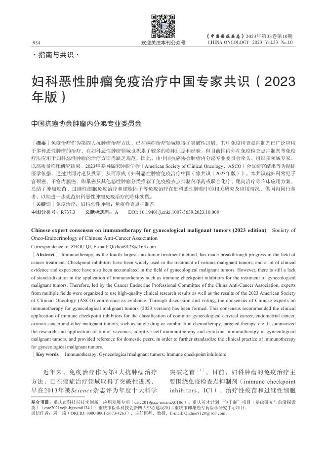2023年妇科恶性肿瘤免疫治疗中国专家共识