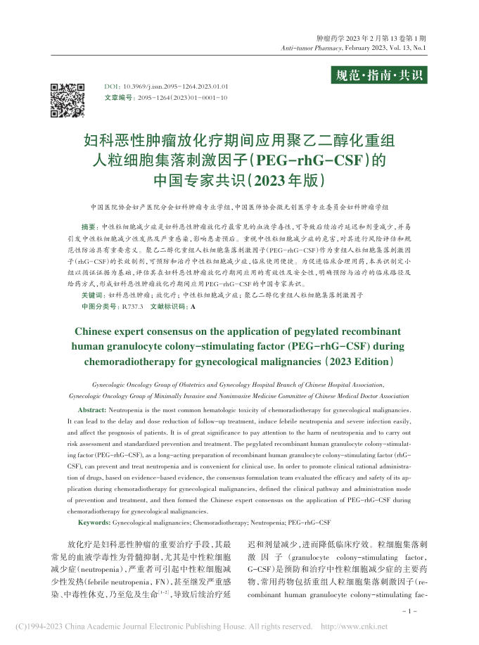 2023年妇科恶性肿瘤放化疗期间应用聚乙二醇化重组人粒细胞集落刺激因子(PEG-rhG-CSF)的中国专家共识