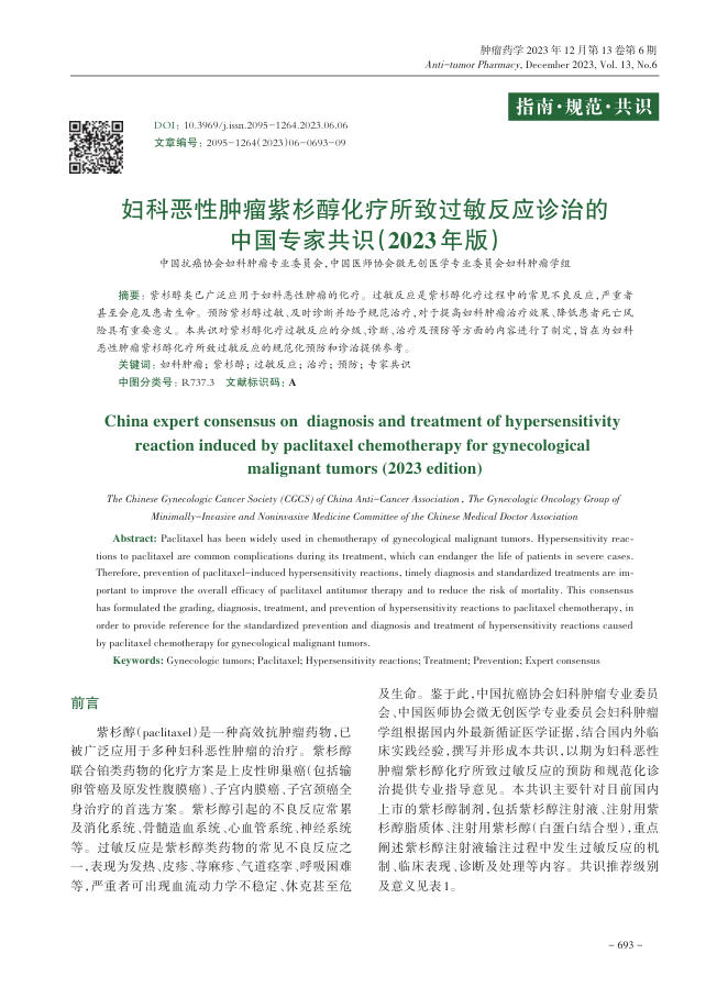 2023年妇科恶性肿瘤紫杉醇化疗所致过敏反应诊治的中国专家共识