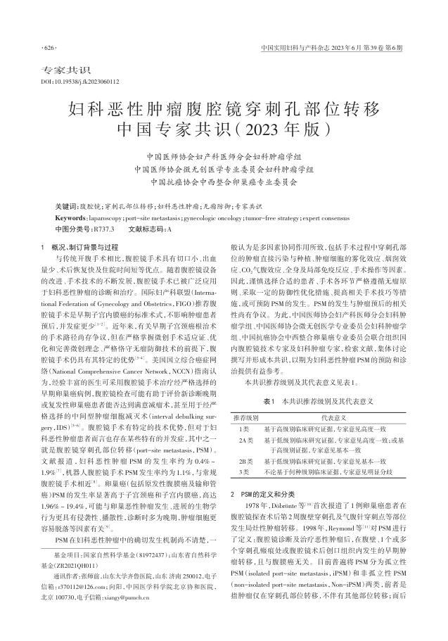 2023年妇科恶性肿瘤腹腔镜穿刺孔部位转移中国专家共识