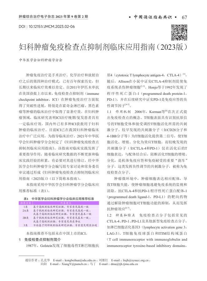2023年妇科肿瘤免疫检查点抑制剂临床应用指南