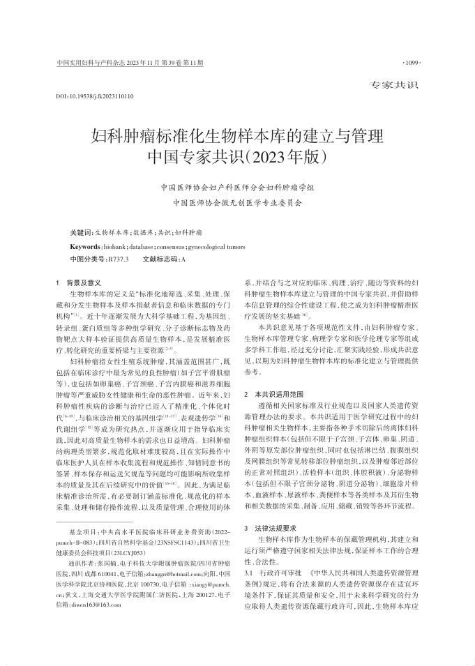 2023年妇科肿瘤标准化生物样本库的建立与管理中国专家共识