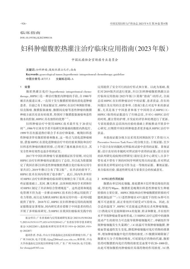 2023年妇科肿瘤腹腔热灌注治疗临床应用指南