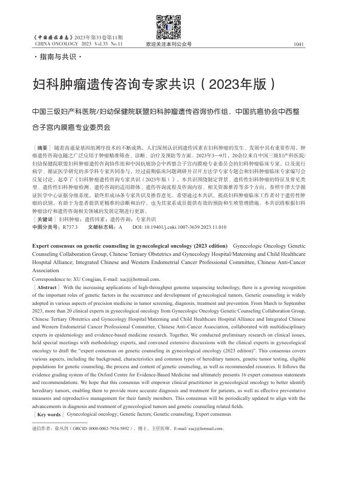 2023年妇科肿瘤遗传咨询专家共识