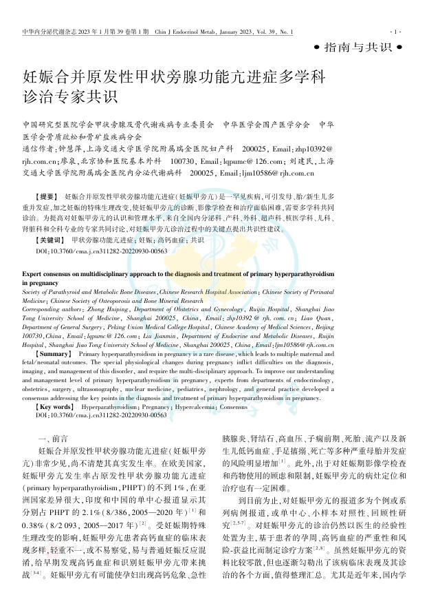 2023年妊娠合并原发性甲状旁腺功能亢进症多学科诊治专家共识