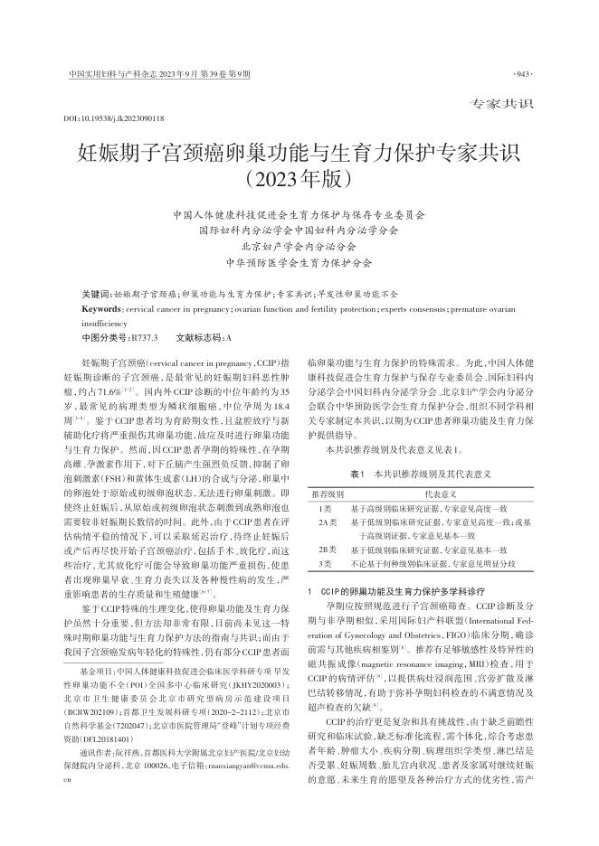 2023年妊娠期子宫颈癌卵巢功能与生育力保护专家共识