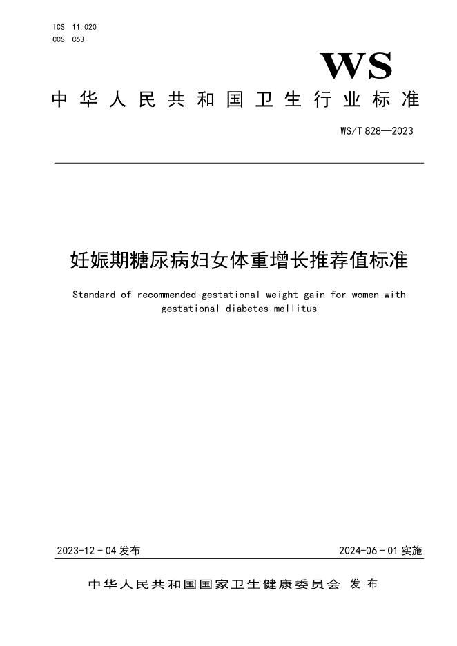 2023年妊娠期糖尿病妇女体重增长推荐值标准