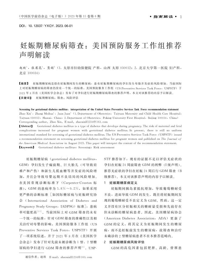 2023年妊娠期糖尿病筛查 美国预防服务工作组推荐声明解读