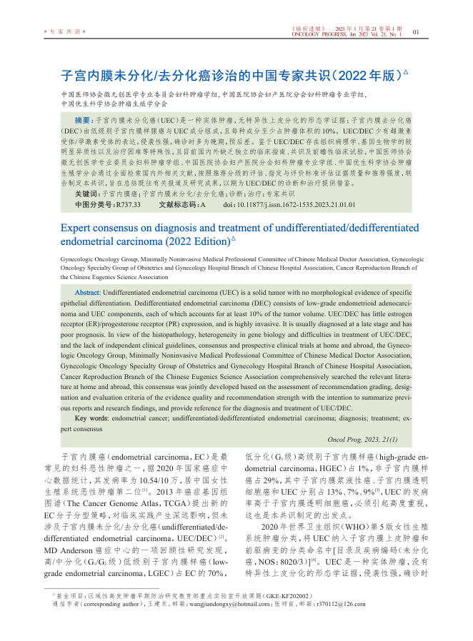 2023年子宫内膜未分化去分化癌诊治的中国专家共识