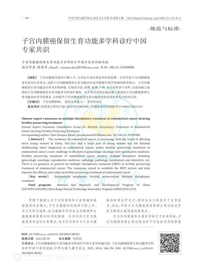 2023年子宫内膜癌保留生育功能多学科诊疗中国专家共识