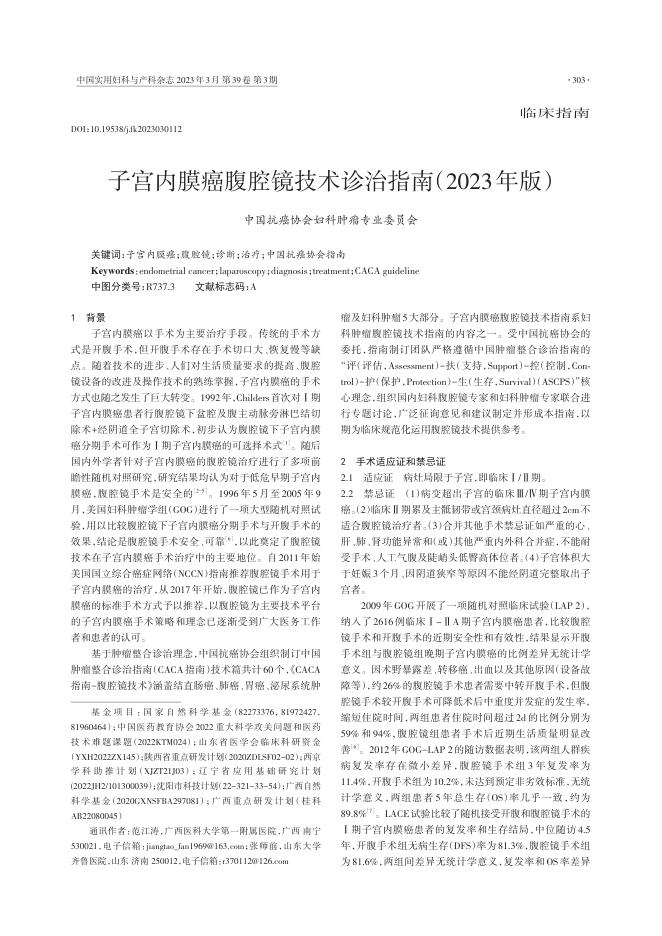 2023年子宫内膜癌腹腔镜技术诊治指南