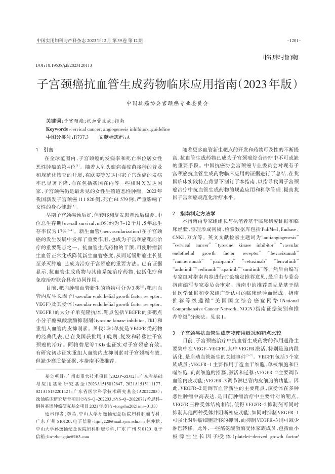 2023年子宫颈癌抗血管生成药物临床应用指南