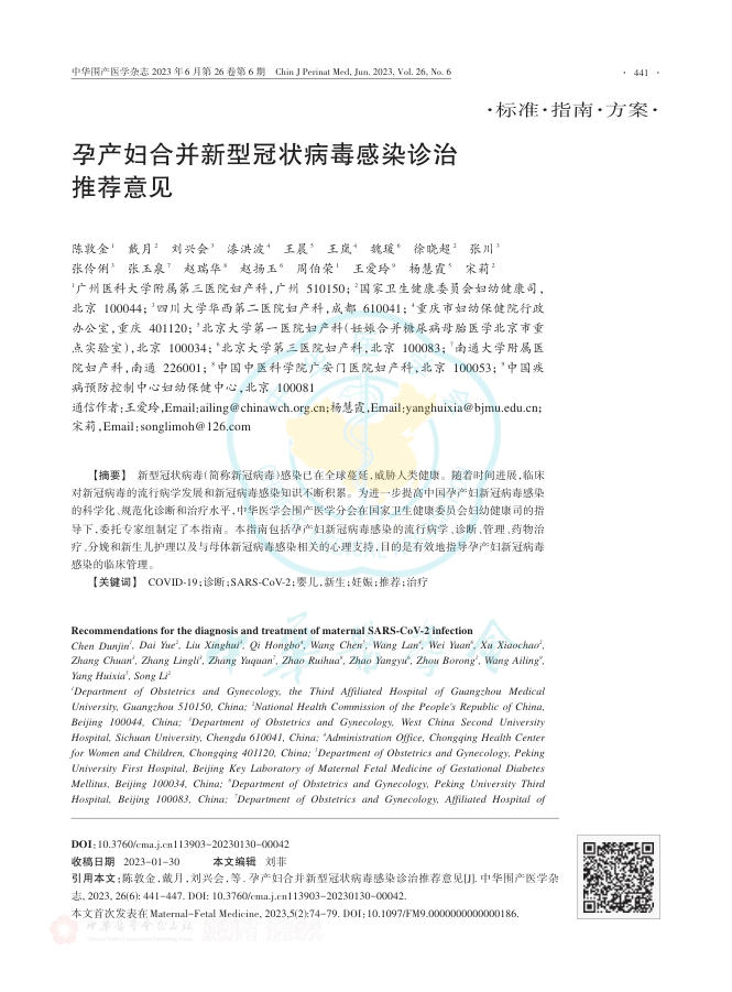2023年孕产妇合并新型冠状病毒感染诊治推荐意见