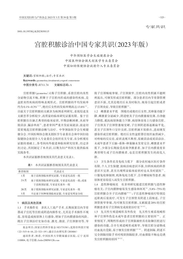 2023年宫腔积脓诊治中国专家共识