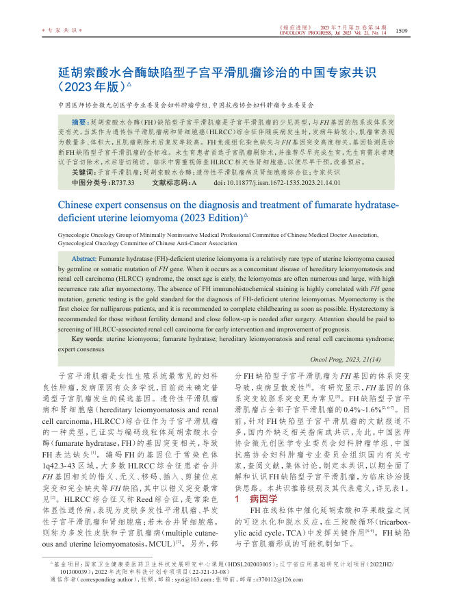 2023年延胡索酸水合酶缺陷型子宫平滑肌瘤诊治的中国专家共识