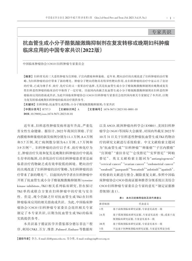2023年抗血管生成小分子酪氨酸激酶抑制剂在复发转移或晚期妇科肿瘤临床应用的中国专家共识