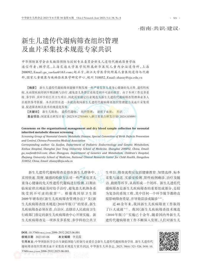 2023年新生儿遗传代谢病筛查组织管理及血片采集技术规范专家共识